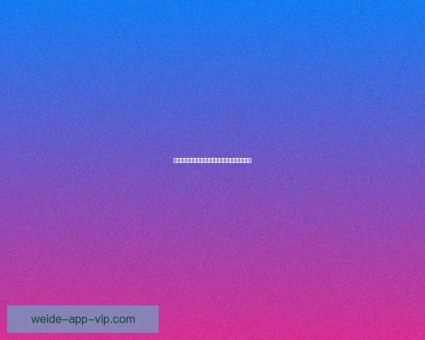 伟德体育引领全球体育潮流创新发展战略深度解析