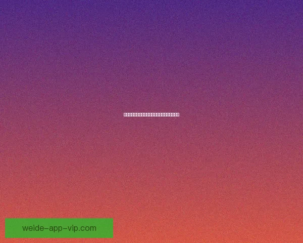 伟德体育引领全球体育潮流创新发展战略深度解析